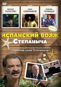 «Испанский вояж Степаныча»