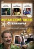 Постер «Испанский вояж Степаныча»