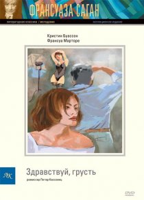 «Здравствуй, грусть»
