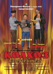 «Колхоз Интертейнмент»