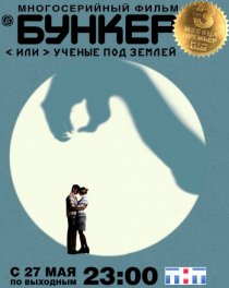 «Бункер, или Ученые под землей»