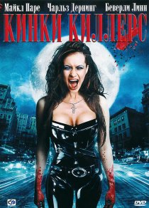 «Кинки Киллерс»