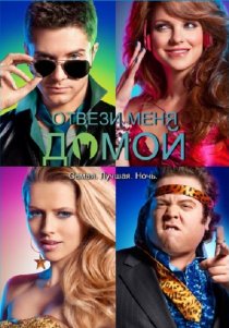«Отвези меня домой»