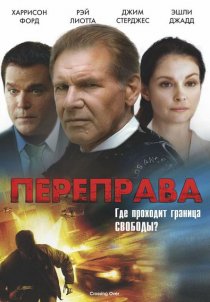 «Переправа»