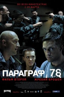 «Параграф 78: Фильм второй»