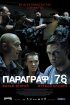Постер «Параграф 78: Фильм второй»