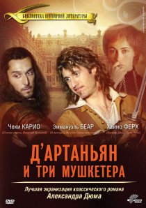 «Д’Артаньян и три мушкетера»