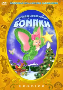 «Новогодние приключения Бомпки»