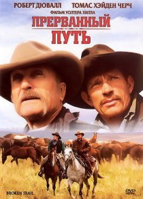 «Прерванный путь»