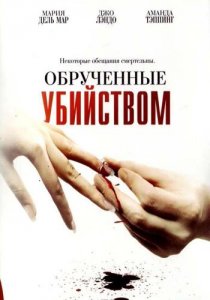 «Обрученные убийством»