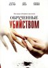 Постер «Обрученные убийством»