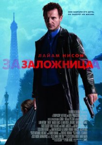 «Заложница»