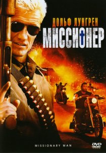 «Миссионер»