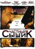 Постер «Частный сыщик»