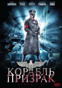 «Корабль-призрак»