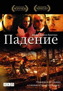 «Падение»