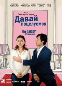 «Давай поцелуемся»