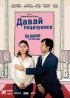 Постер «Давай поцелуемся»