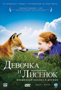 «Девочка и лисенок»