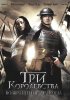 Постер «Три королевства: Возвращение дракона»