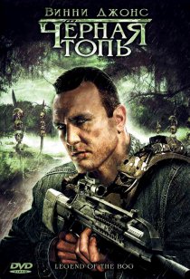 «Черная топь»