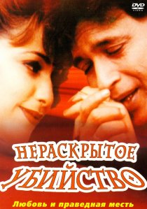 «Нераскрытое убийство»