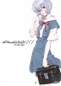 «Евангелион 1.11: Ты (не) один»