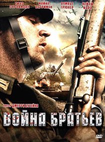 «Война братьев»