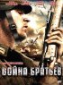 Постер «Война братьев»