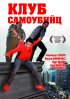 Постер «Клуб самоубийц»