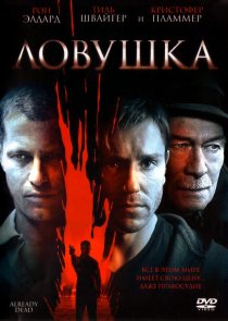 «Ловушка»