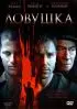 Постер «Ловушка»