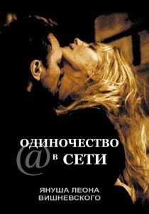 «Одиночество в сети»