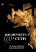 Постер «Одиночество в сети»
