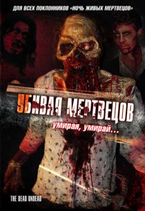 «Убивая мертвецов»