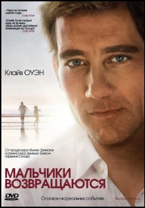 «Мальчики возвращаются»