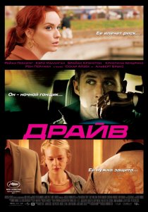 «Драйв»