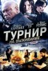 Постер «Турнир на выживание»