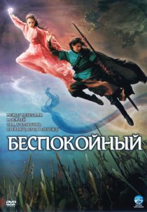 «Беспокойный»