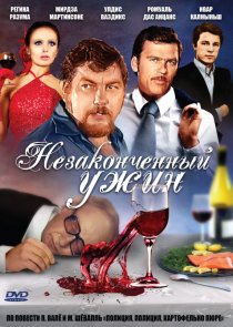 «Незаконченный ужин»