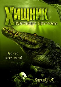 «Хищник Юрского периода»