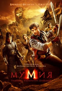 «Мумия: Гробница Императора Драконов»