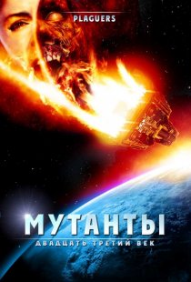 «Мутанты: Двадцать третий век»