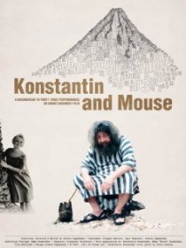«Костя и мышь»