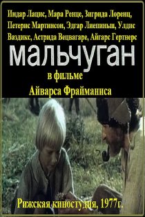 «Мальчуган»