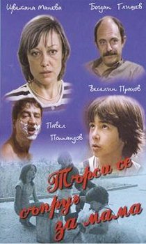 «Муж для мамы»