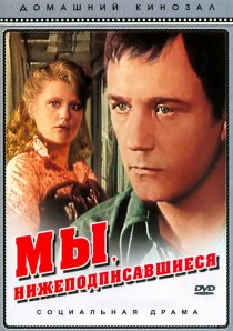 «Мы, нижеподписавшиеся»
