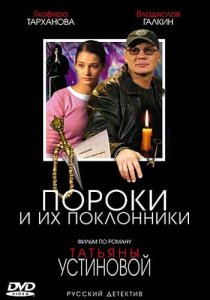 «Пороки и их поклонники»