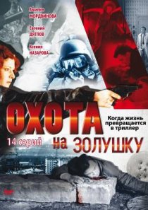 «Охота на Золушку»