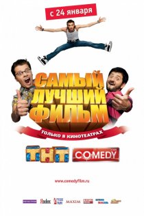 «Самый лучший фильм»